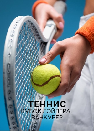 Теннис. Кубок Лэйвера. Ванкувер