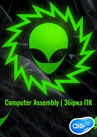 Computer Assembly | Збірка ПК