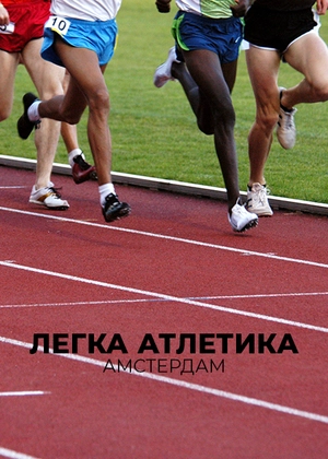 Легка атлетика. Амстердам