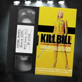 «Вбити Білла. Фільм 1» (Kill Bill: Volume 1): 20 років