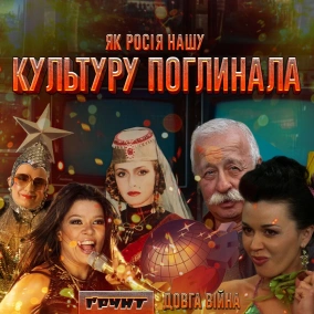 ДОВГА ВІЙНА ч.2: Як росія намагалась захопити нас через культуру