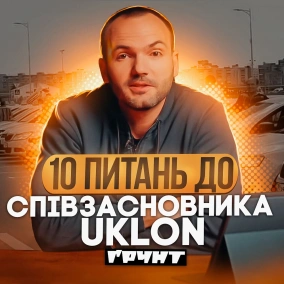 «У мене самого рейтинг в додатку скаче туди-сюди» — співзасновник Uklon Сергій Смусь