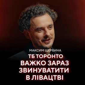 Максим Щербина: Броманс з відомим режисером, обстріли в Києві, дружина, самоцензура // ПОГЛЯД