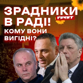 Кому вигідні опзжшники в Раді? Шуфрич, Бойко, Королевська // Ґрунт Питання