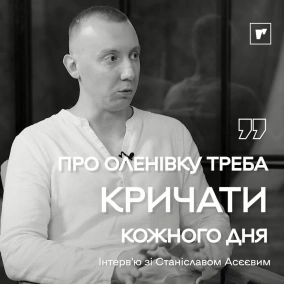 Станіслав Асєєв: про справедливу кару, психологію катів та Фонд пошуку воєнних злочинців