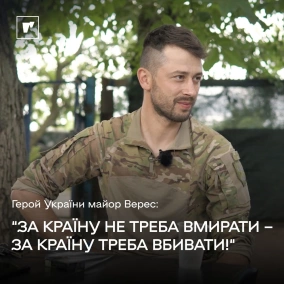 Герой України майор Верес: про мотивацію, прорахунки росіян, жагу помсти та перемогу