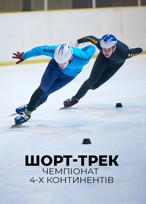 Шорт-трек. Чемпіонат 4-х континентів