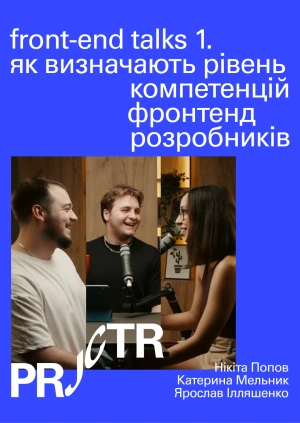 Front-end talks 1. Як визначають рівень компетенцій фронтенд розробників