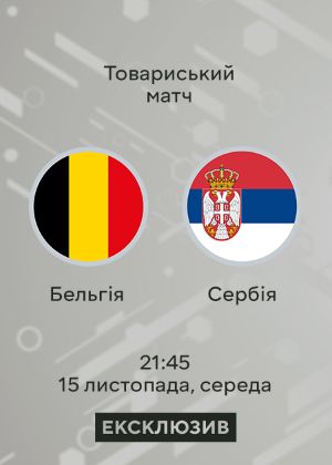 Бельгія_Сербія дивитися онлайн і легально на MEGOGO