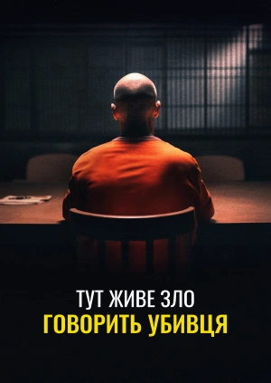 Тут живе зло: говорить убивця