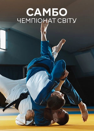 Самбо. Чемпіонат світу