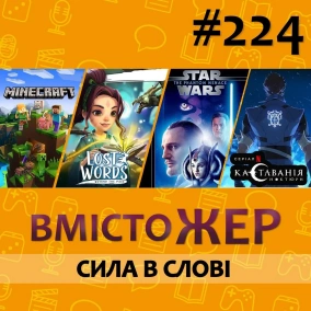 Вмістожер 224 – Сила в слові
