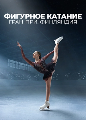 Фигурное катание. Гран-при. Финляндия