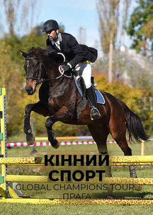 Кінний спорт. Global Champions Tour. Прага