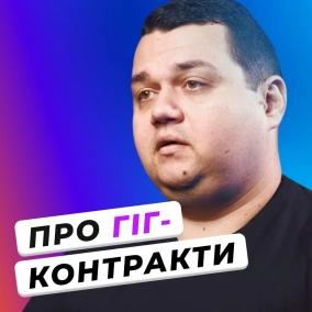 ГІГ-КОНТРАКТ: що це таке, обовʼязкові пункти, різниця з ФОП, переваги та недоліки