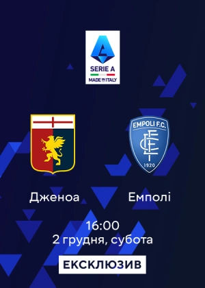 Дженоа — Емполі