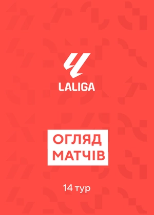 Ла Ліга. 14-й тур. Огляди матчів