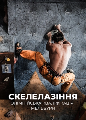 Скелолазіння. Олімпійська кваліфікація. Мельбурн