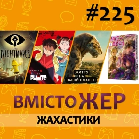 Вмістожер 225 – Жахастики