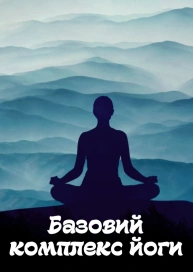 Базовий комплекс йоги