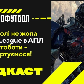 У Наполі - не жопа, Sunday League в АПЛ і Автоботи інвертуються в Леверкузені!