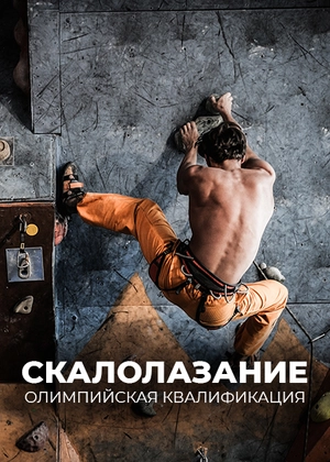 Скалолазание. Олимпийская квалификация