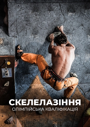 Скелолазіння. Олімпійська кваліфікація
