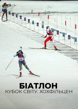 Біатлон. Кубок світу. Гохфільцен