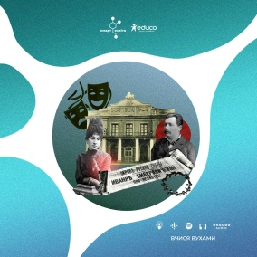 Коли та чому в Україні почали ходити в театр? Театральне мистецтво у XIX столітті – 9 клас | Вчися вухами