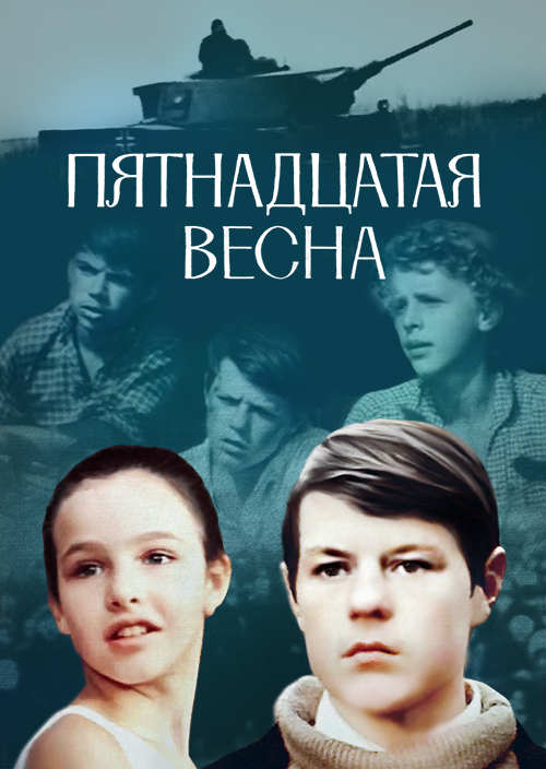 Смотреть Пятнадцатая весна онлайн на Кинопод бесплатно