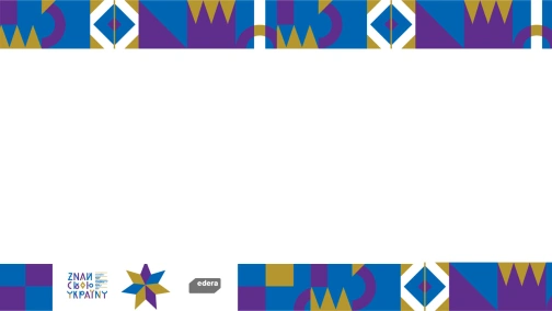 Знай свою Україну. Різдво