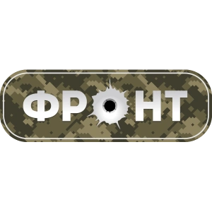 ФРОНТ