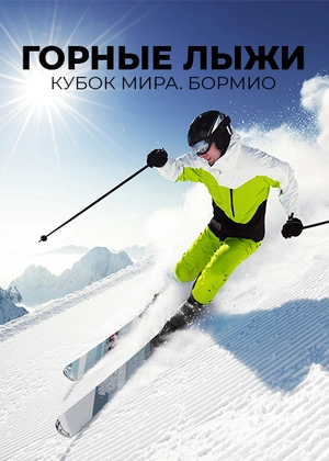 Горные лыжи. Кубок мира. Бормио
