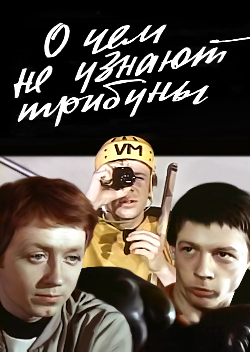 Смотреть О чём не узнают трибуны онлайн на Кинопод бесплатно