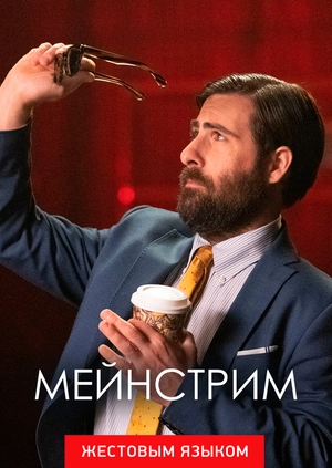 Мейнстрим (жестовым языком)