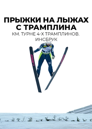 Прыжки на лыжах с трамплина. КМ. Турне 4-х трамплинов. Инсбрук