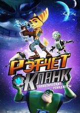Рэтчет и Кланк: Галактические рейнджеры Рэтчет и Кланк: Галактические рейнджеры