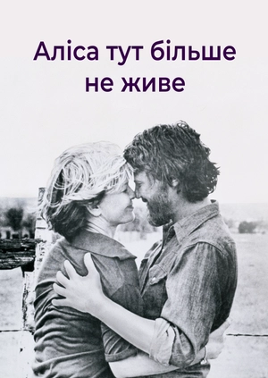 Аліса тут більше не живе