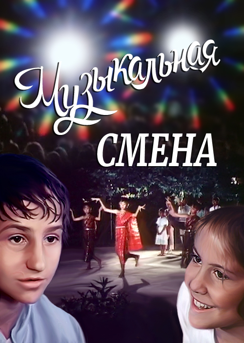 Смотреть Музыкальная смена онлайн на Кинопод бесплатно