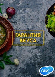 Гарантия Вкуса