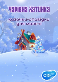 Чарівна Хатинка - казочки-оповідки для малечі