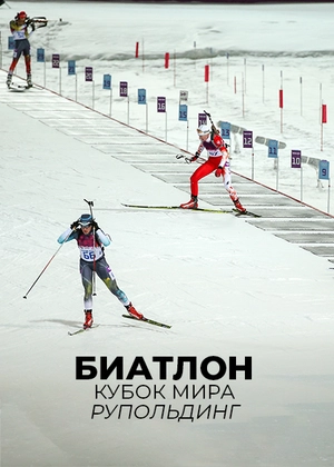 Biathlon. World Cup. Ruhpolding