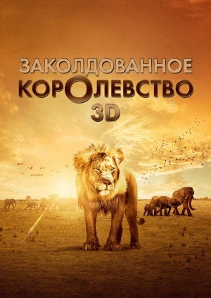 Заколдованное королевство 3D