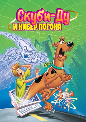 Скуби-Ду и кибер погоня