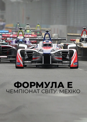 Формула E. Чемпіонат світу. Мехіко
