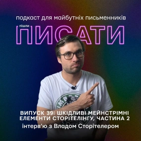 Друга частина інтерв’ю з Владом Сторітелером