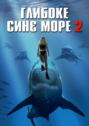 Глибоке синє море 2