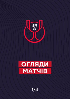 Серіал "Кубок Іспанії. 1/4 фіналу. Огляди матчів" Мальорка — Жирона ...