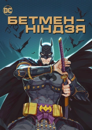 Бетмен-ніндзя