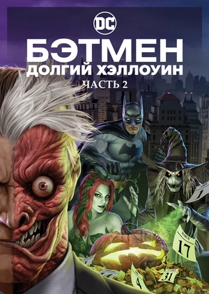 Бэтмен: Долгий Хэллоуин. Часть 2